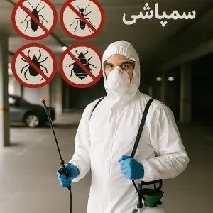 شرکت سمپاشی در تهران| سمپاشی پارکینگ